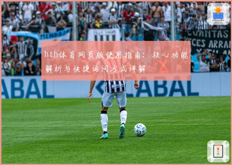 hth体育网页版使用指南：核心功能解析与快捷访问方式详解