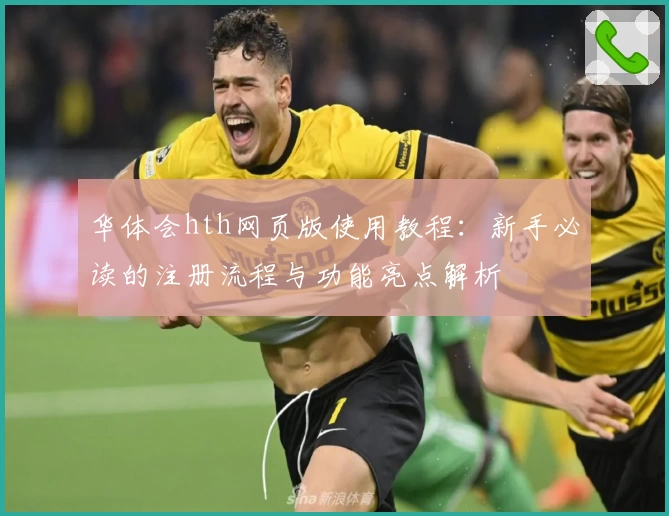 华体会hth网页版使用教程：新手必读的注册流程与功能亮点解析