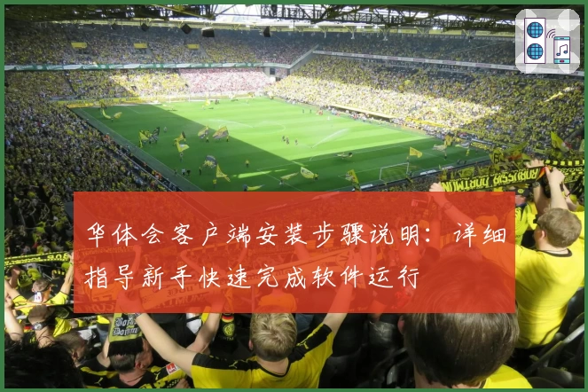 华体会客户端安装步骤说明：详细指导新手快速完成软件运行